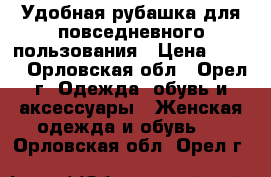 Удобная рубашка для повседневного пользования › Цена ­ 800 - Орловская обл., Орел г. Одежда, обувь и аксессуары » Женская одежда и обувь   . Орловская обл.,Орел г.